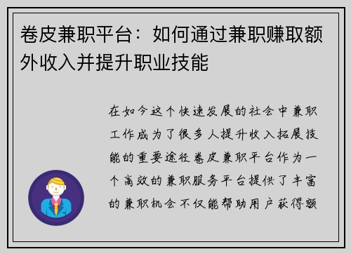 卷皮兼职平台：如何通过兼职赚取额外收入并提升职业技能