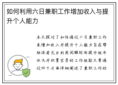 如何利用六日兼职工作增加收入与提升个人能力