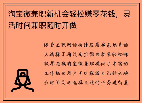 淘宝微兼职新机会轻松赚零花钱，灵活时间兼职随时开做
