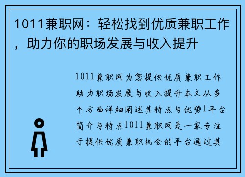 1011兼职网：轻松找到优质兼职工作，助力你的职场发展与收入提升