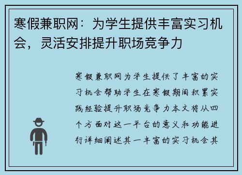 寒假兼职网：为学生提供丰富实习机会，灵活安排提升职场竞争力