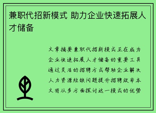 兼职代招新模式 助力企业快速拓展人才储备