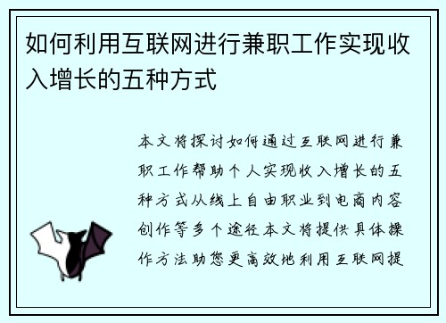 如何利用互联网进行兼职工作实现收入增长的五种方式