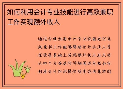 如何利用会计专业技能进行高效兼职工作实现额外收入