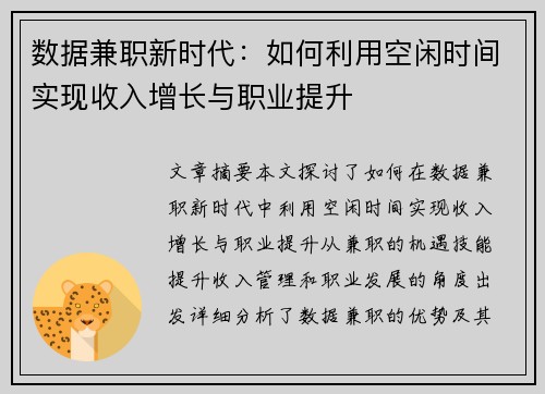 数据兼职新时代：如何利用空闲时间实现收入增长与职业提升