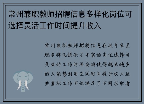 常州兼职教师招聘信息多样化岗位可选择灵活工作时间提升收入