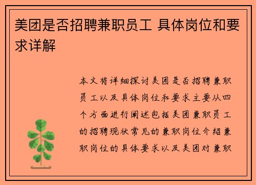 美团是否招聘兼职员工 具体岗位和要求详解