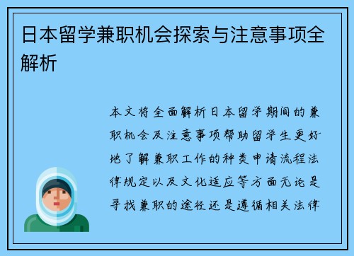 日本留学兼职机会探索与注意事项全解析