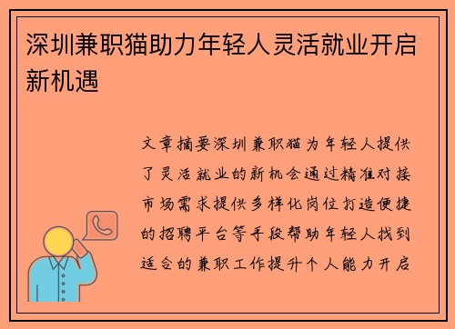 深圳兼职猫助力年轻人灵活就业开启新机遇