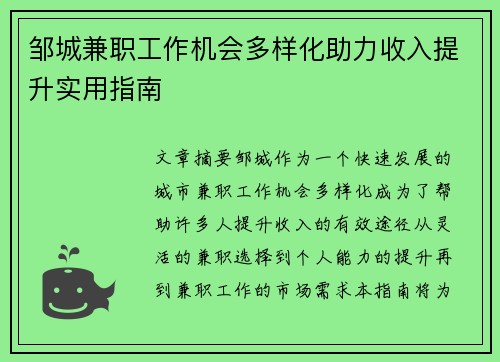 邹城兼职工作机会多样化助力收入提升实用指南