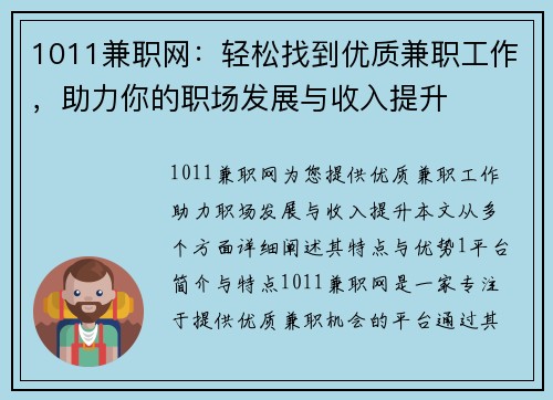 1011兼职网：轻松找到优质兼职工作，助力你的职场发展与收入提升