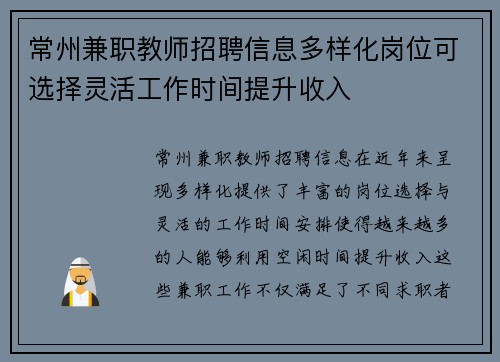常州兼职教师招聘信息多样化岗位可选择灵活工作时间提升收入
