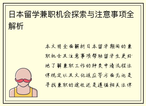 日本留学兼职机会探索与注意事项全解析