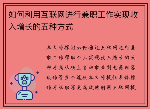 如何利用互联网进行兼职工作实现收入增长的五种方式