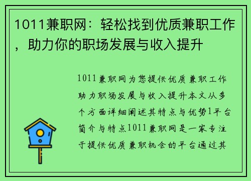 1011兼职网：轻松找到优质兼职工作，助力你的职场发展与收入提升