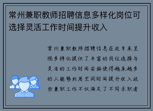 常州兼职教师招聘信息多样化岗位可选择灵活工作时间提升收入