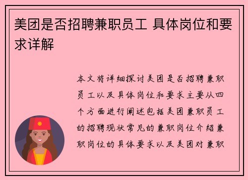 美团是否招聘兼职员工 具体岗位和要求详解