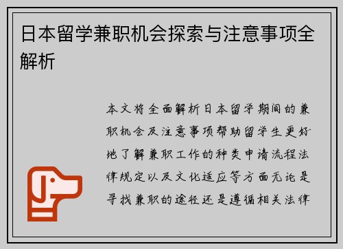 日本留学兼职机会探索与注意事项全解析