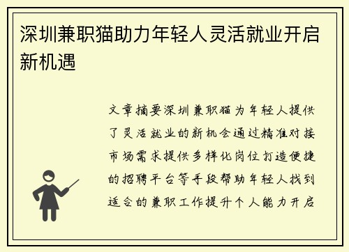 深圳兼职猫助力年轻人灵活就业开启新机遇
