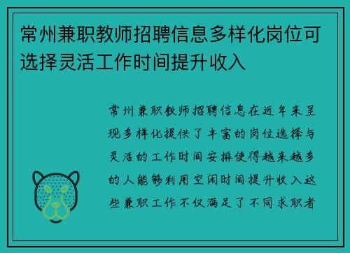 常州兼职教师招聘信息多样化岗位可选择灵活工作时间提升收入