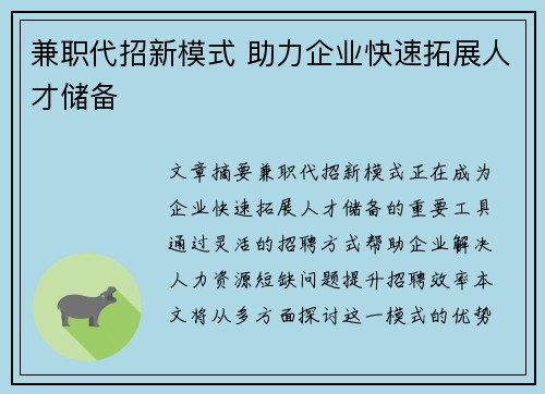 兼职代招新模式 助力企业快速拓展人才储备