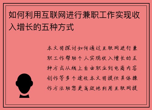 如何利用互联网进行兼职工作实现收入增长的五种方式