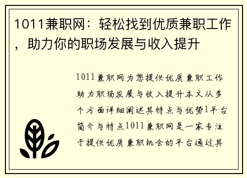 1011兼职网：轻松找到优质兼职工作，助力你的职场发展与收入提升