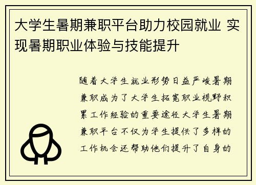 大学生暑期兼职平台助力校园就业 实现暑期职业体验与技能提升