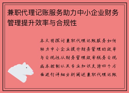 兼职代理记账服务助力中小企业财务管理提升效率与合规性
