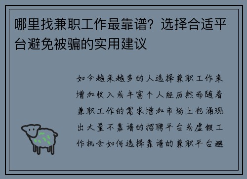 哪里找兼职工作最靠谱？选择合适平台避免被骗的实用建议