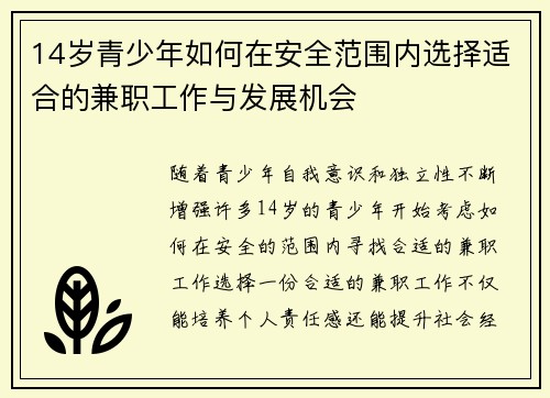 14岁青少年如何在安全范围内选择适合的兼职工作与发展机会