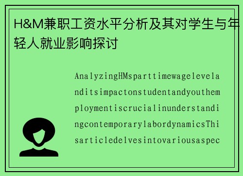 H&M兼职工资水平分析及其对学生与年轻人就业影响探讨