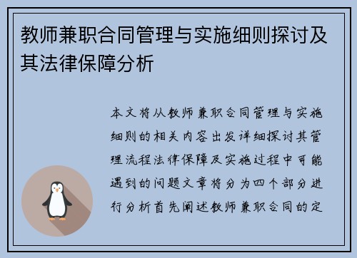 教师兼职合同管理与实施细则探讨及其法律保障分析