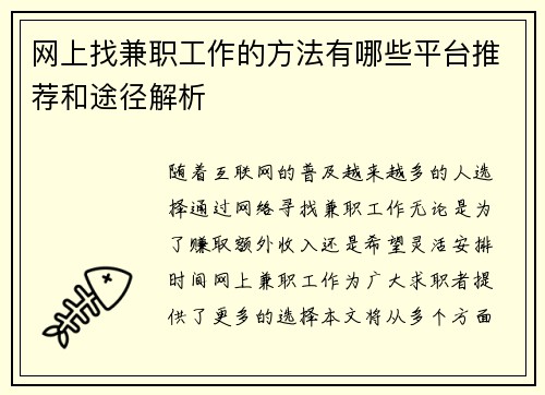 网上找兼职工作的方法有哪些平台推荐和途径解析