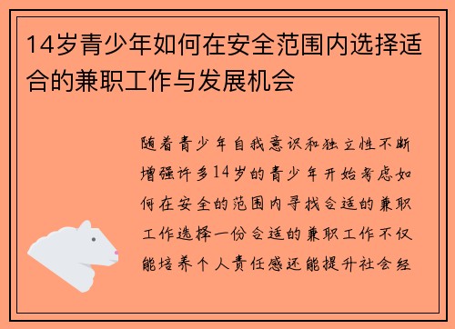 14岁青少年如何在安全范围内选择适合的兼职工作与发展机会