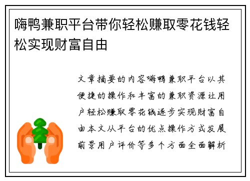 嗨鸭兼职平台带你轻松赚取零花钱轻松实现财富自由
