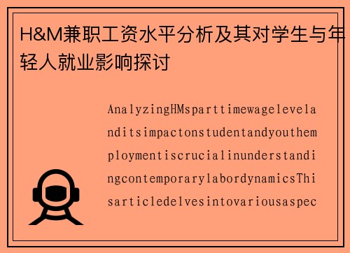 H&M兼职工资水平分析及其对学生与年轻人就业影响探讨