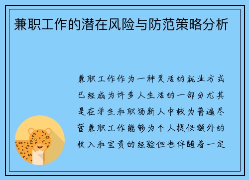 兼职工作的潜在风险与防范策略分析