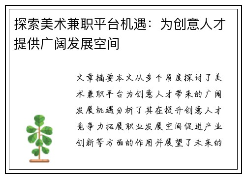 探索美术兼职平台机遇：为创意人才提供广阔发展空间