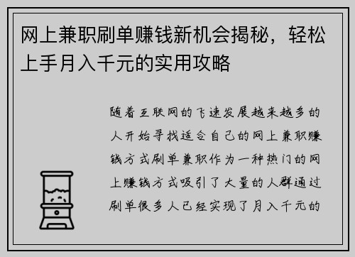 网上兼职刷单赚钱新机会揭秘，轻松上手月入千元的实用攻略
