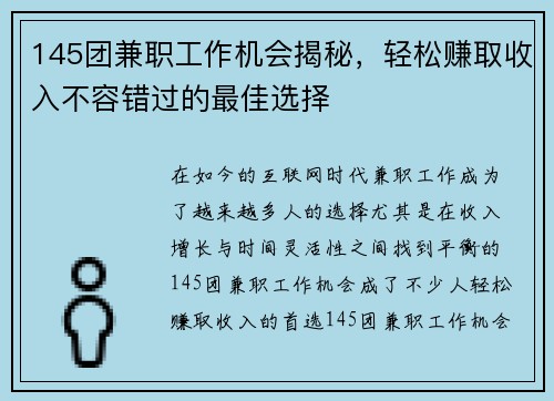 145团兼职工作机会揭秘，轻松赚取收入不容错过的最佳选择