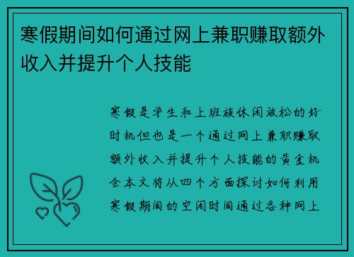 寒假期间如何通过网上兼职赚取额外收入并提升个人技能