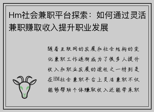 Hm社会兼职平台探索：如何通过灵活兼职赚取收入提升职业发展