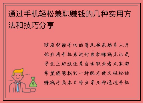 通过手机轻松兼职赚钱的几种实用方法和技巧分享