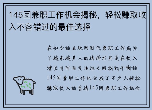 145团兼职工作机会揭秘，轻松赚取收入不容错过的最佳选择