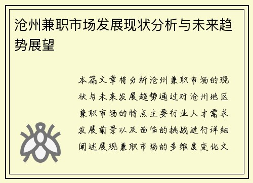 沧州兼职市场发展现状分析与未来趋势展望