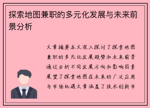 探索地图兼职的多元化发展与未来前景分析