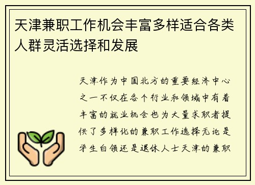 天津兼职工作机会丰富多样适合各类人群灵活选择和发展