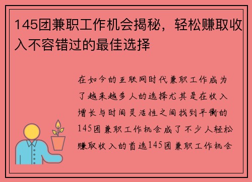 145团兼职工作机会揭秘，轻松赚取收入不容错过的最佳选择
