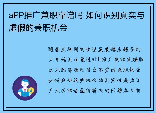 aPP推广兼职靠谱吗 如何识别真实与虚假的兼职机会